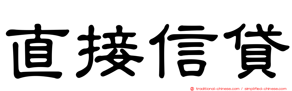 直接信貸
