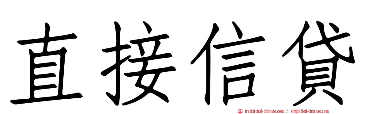 直接信貸