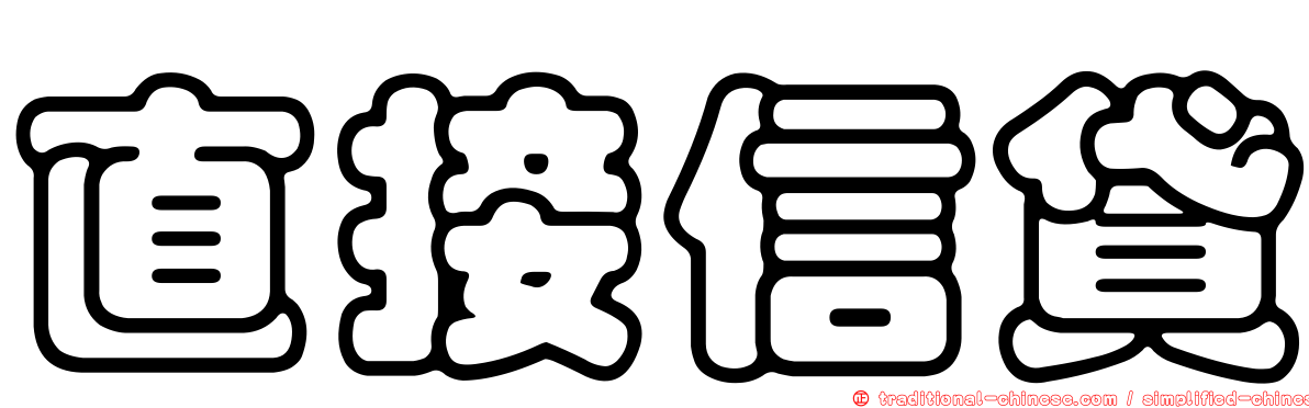 直接信貸