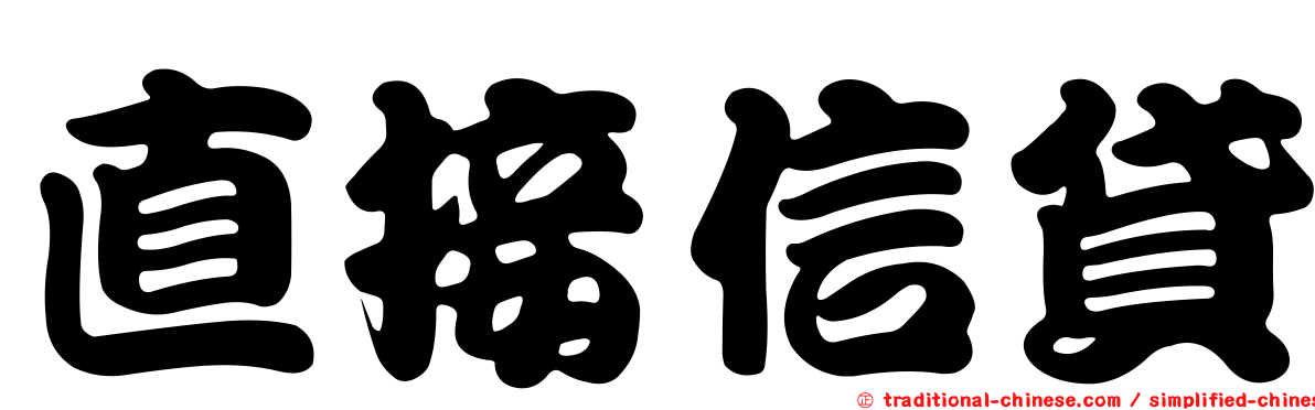 直接信貸