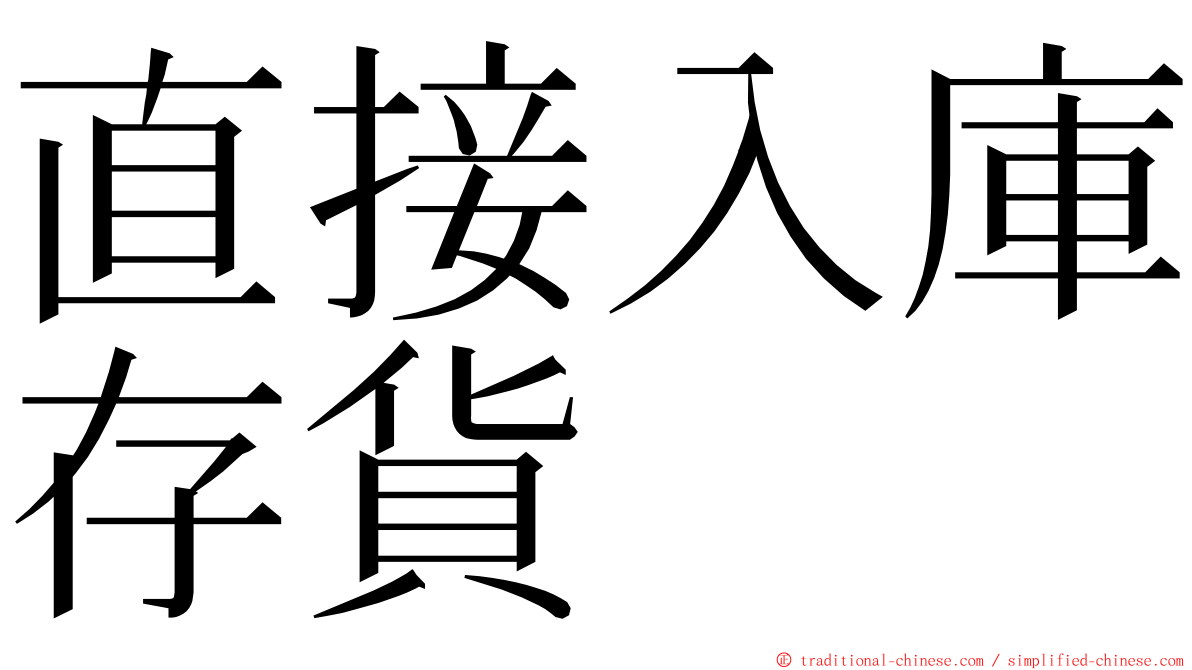 直接入庫存貨 ming font