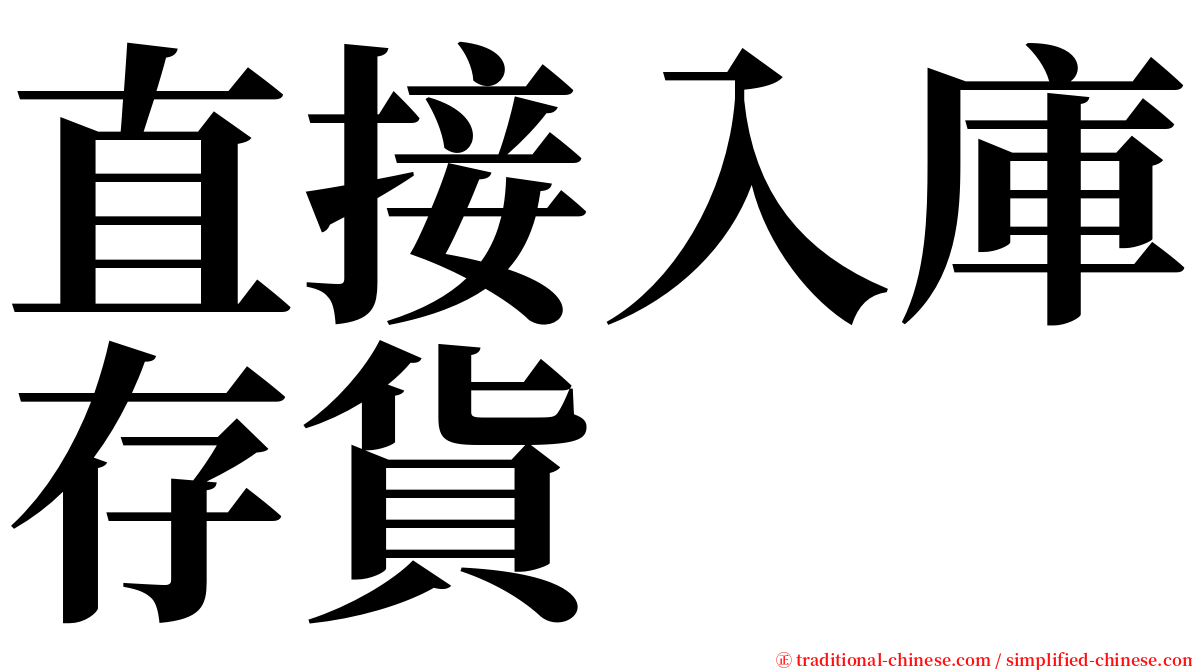 直接入庫存貨 serif font