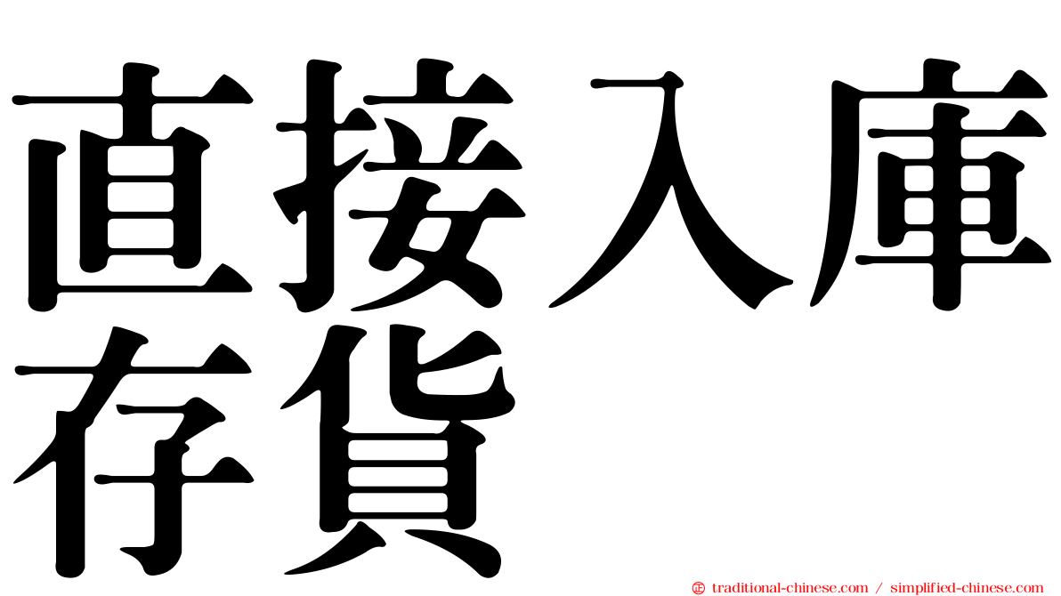 直接入庫存貨