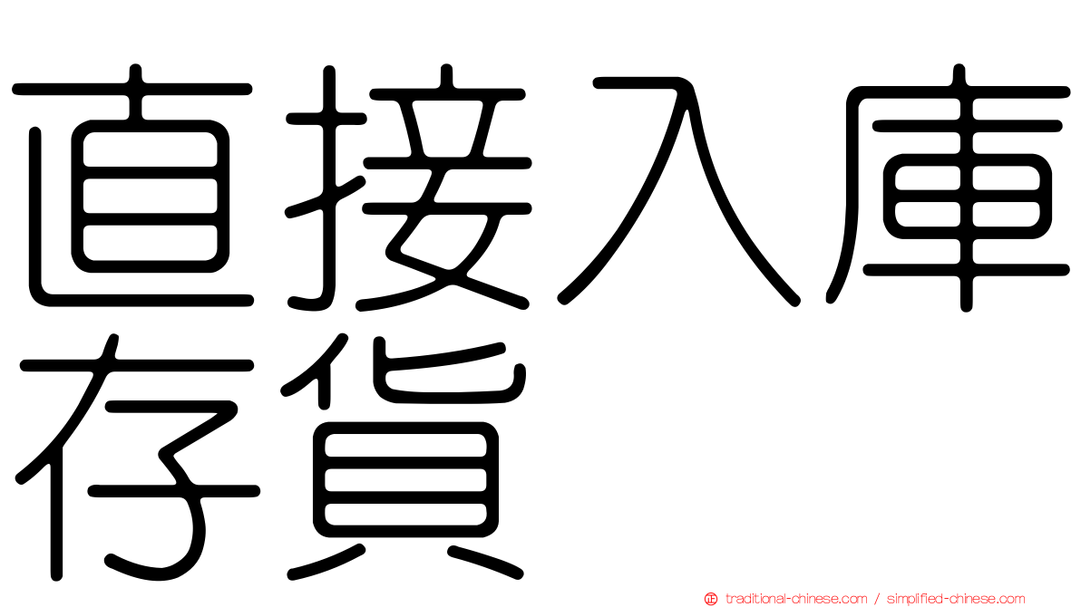 直接入庫存貨