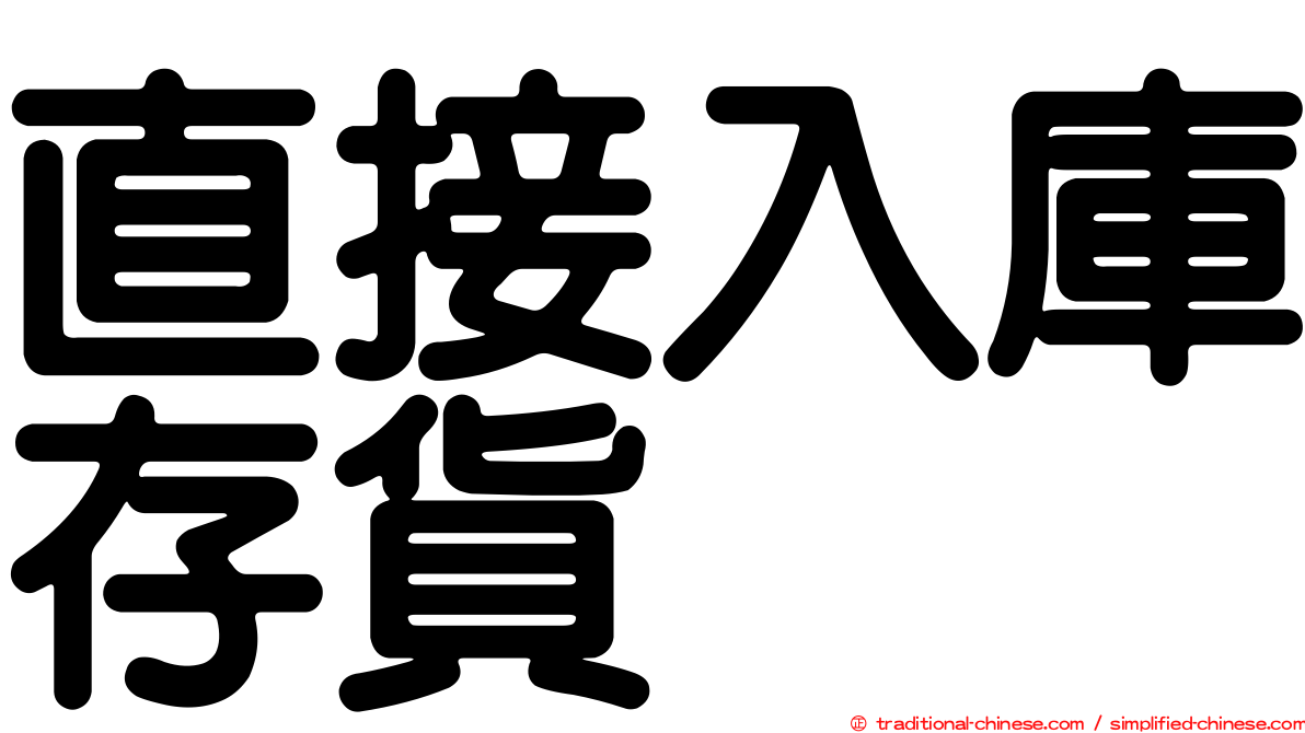直接入庫存貨