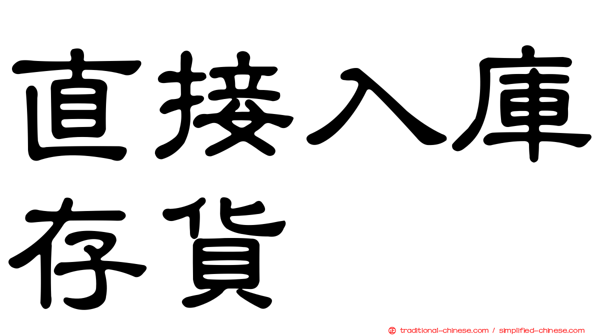 直接入庫存貨