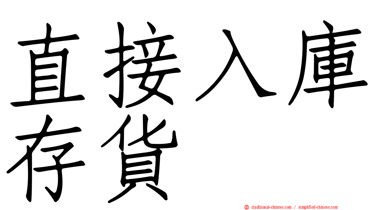直接入庫存貨