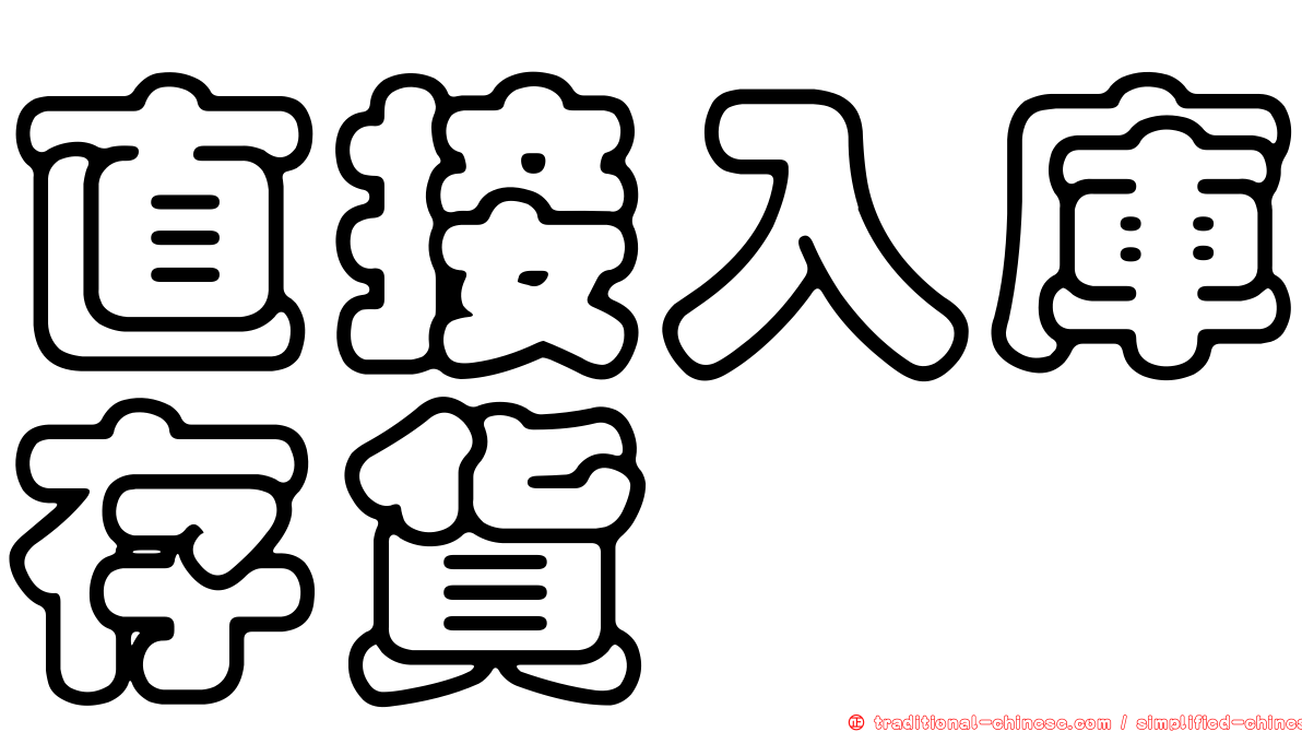 直接入庫存貨