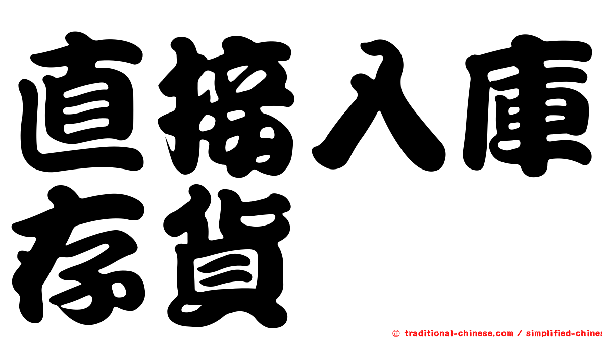 直接入庫存貨
