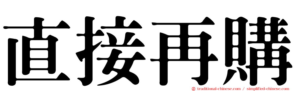 直接再購