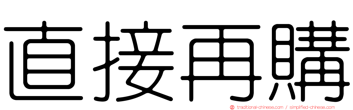 直接再購