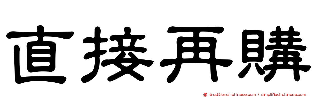 直接再購