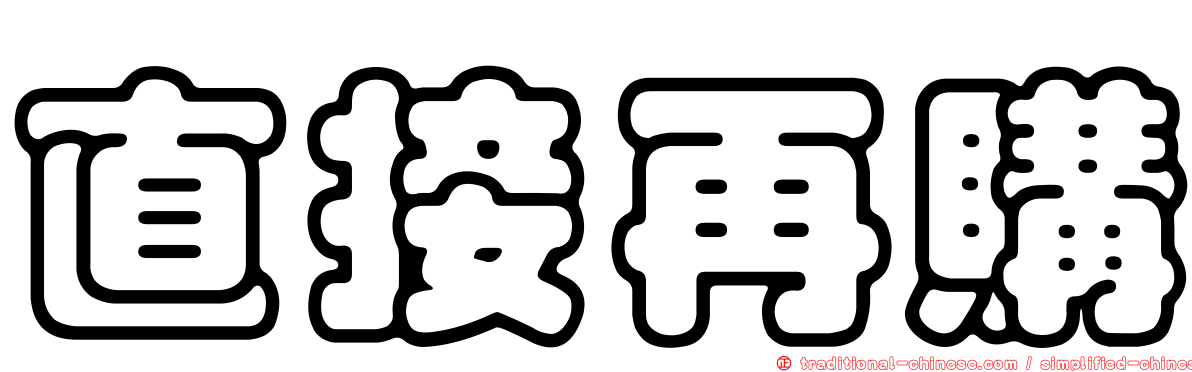 直接再購