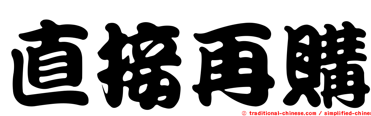 直接再購