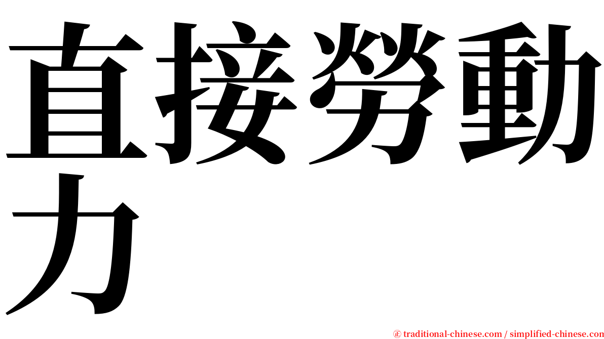 直接勞動力 serif font
