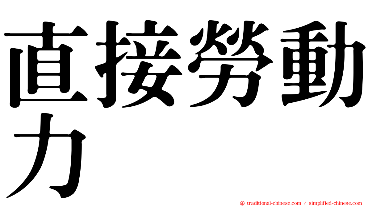 直接勞動力