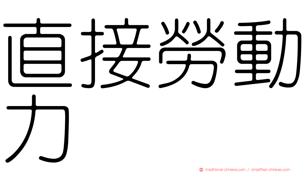 直接勞動力