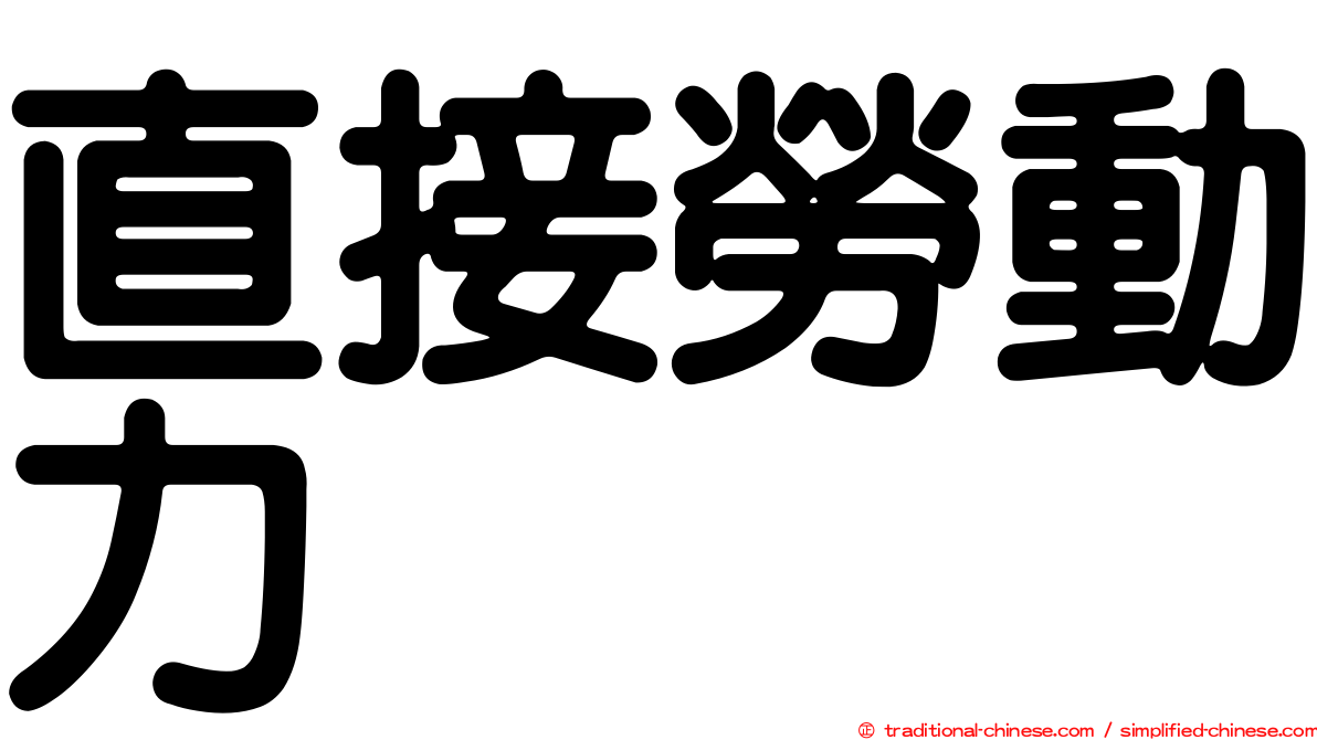 直接勞動力