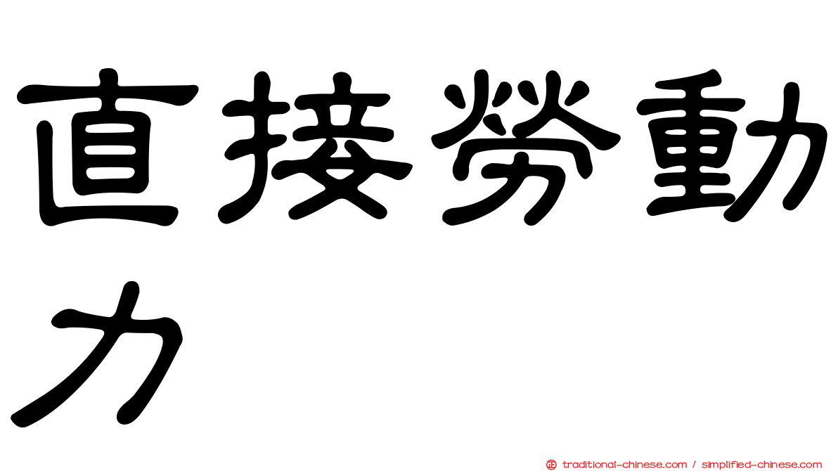 直接勞動力
