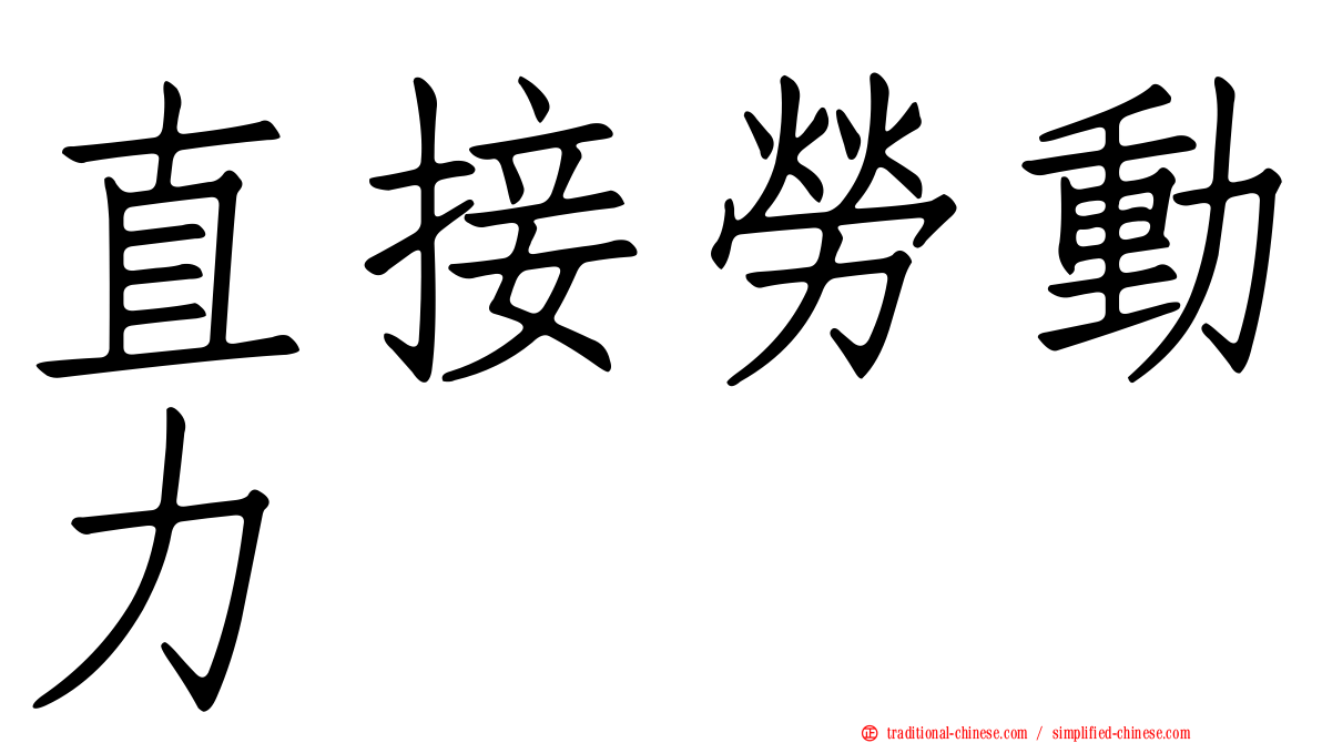 直接勞動力