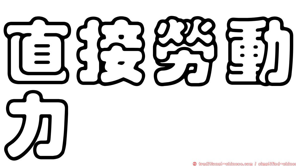 直接勞動力