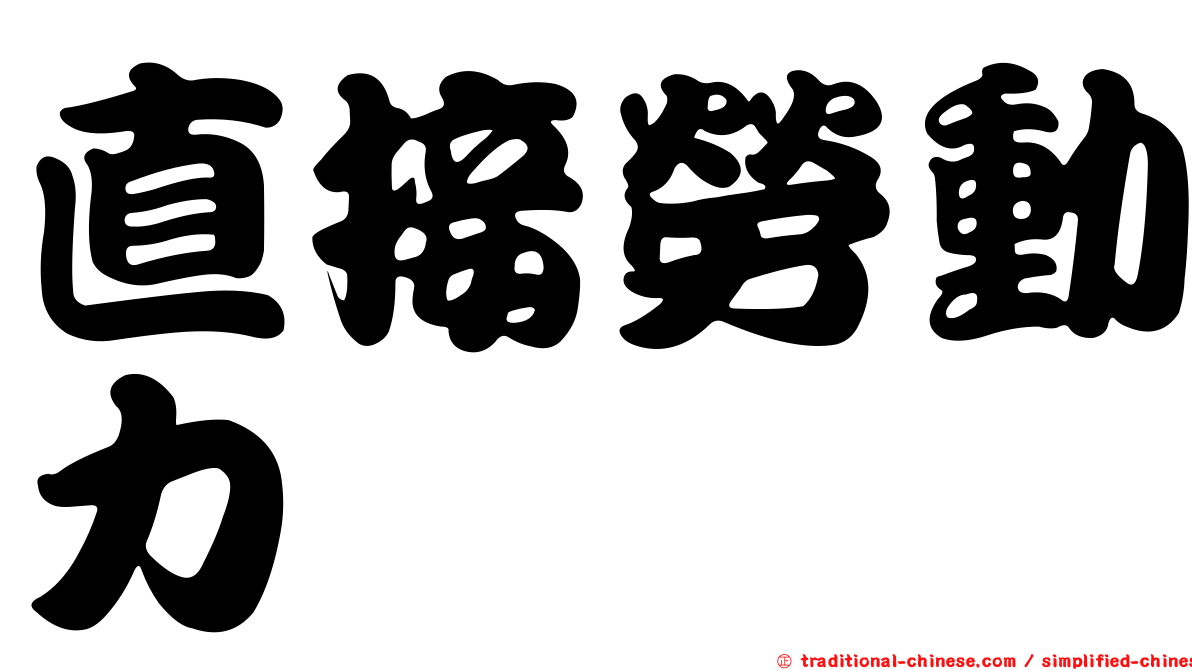 直接勞動力