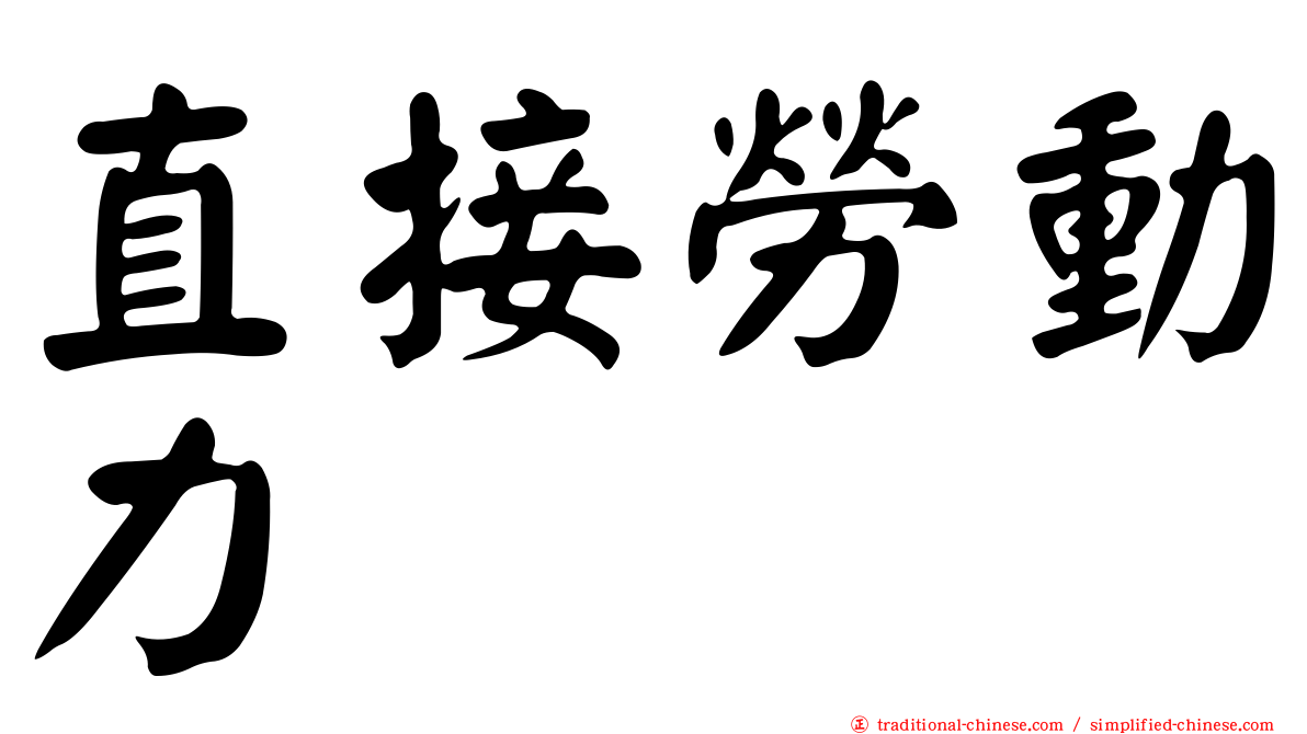 直接勞動力