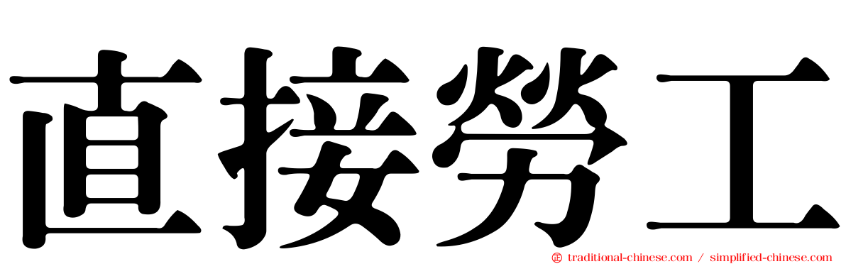 直接勞工
