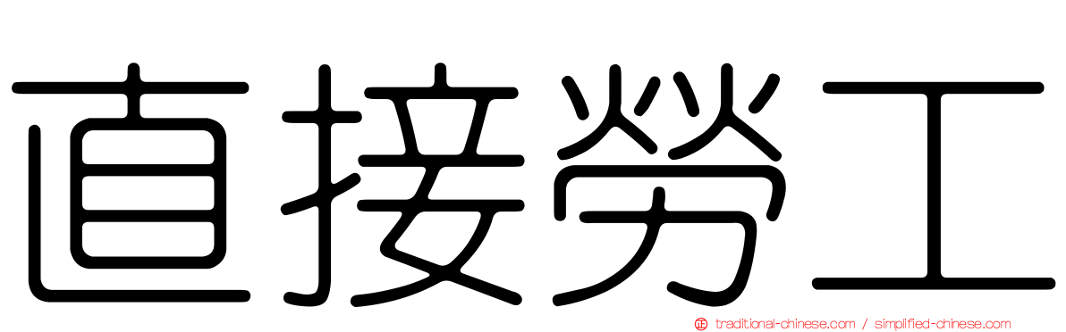 直接勞工