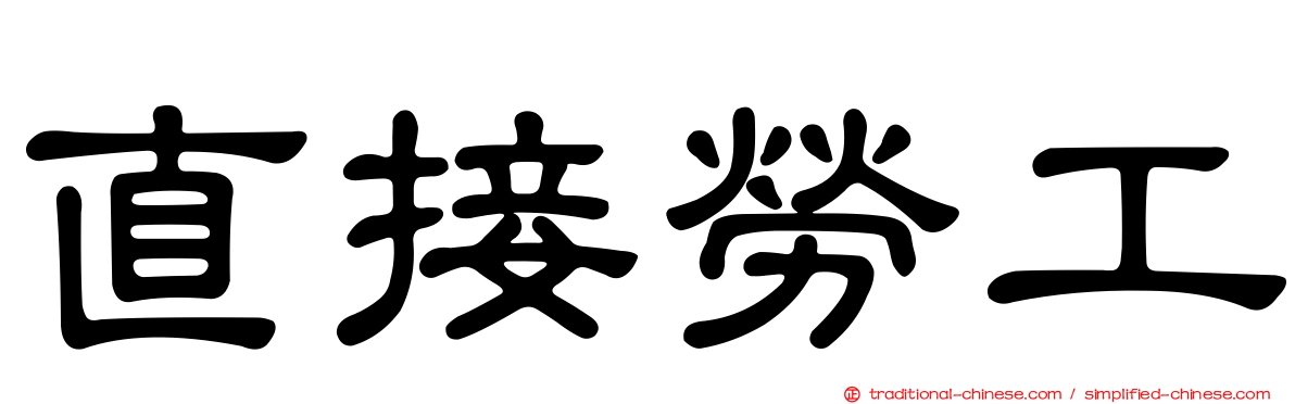 直接勞工