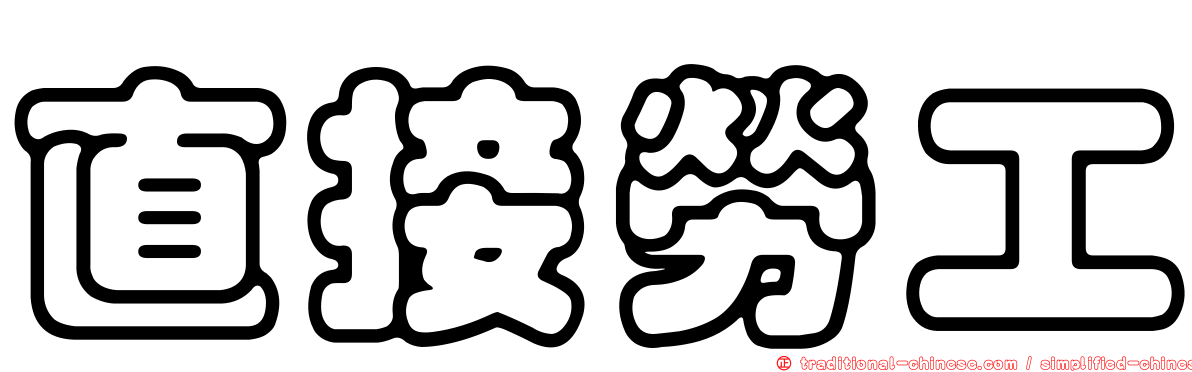 直接勞工