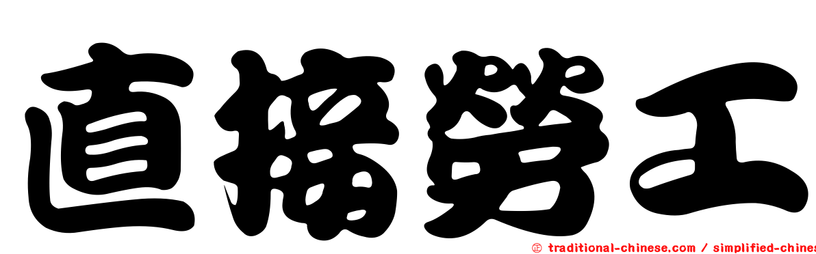 直接勞工