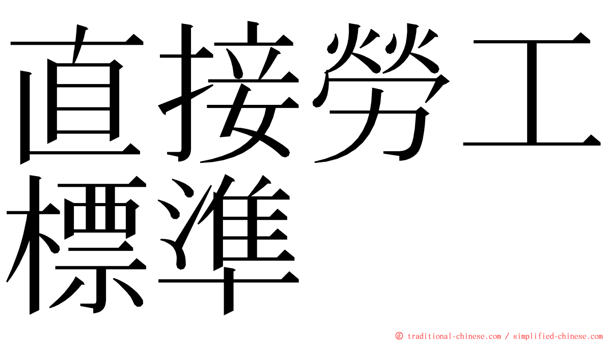 直接勞工標準 ming font