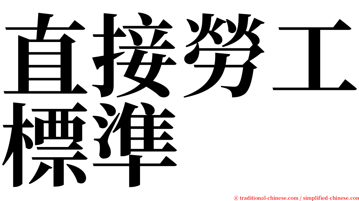 直接勞工標準 serif font