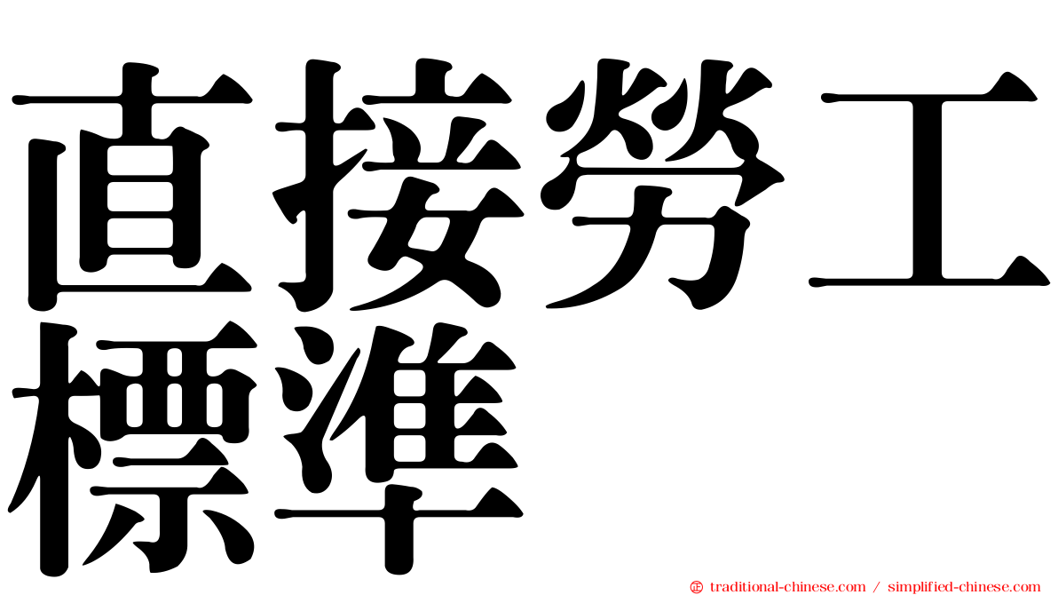 直接勞工標準