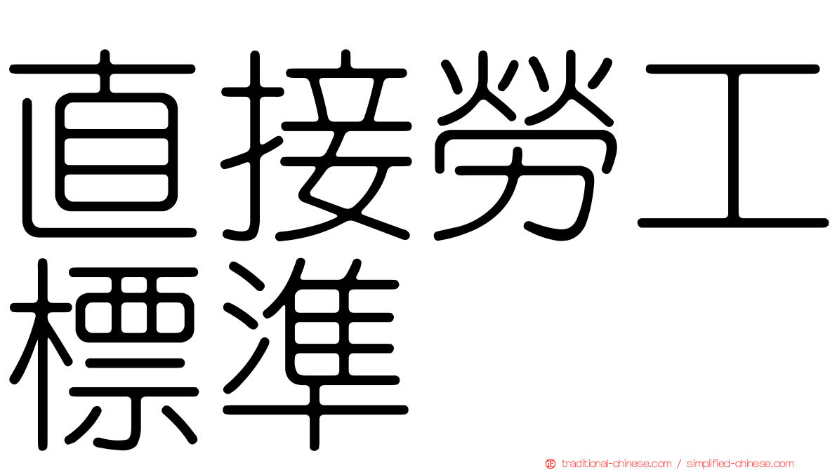 直接勞工標準
