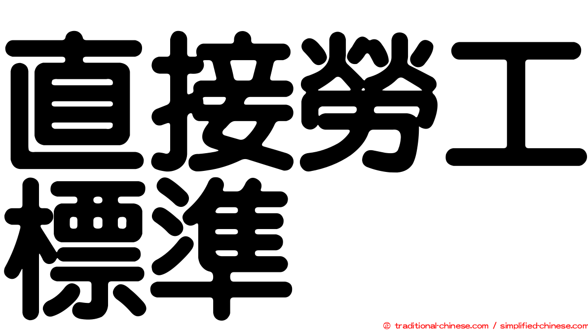 直接勞工標準