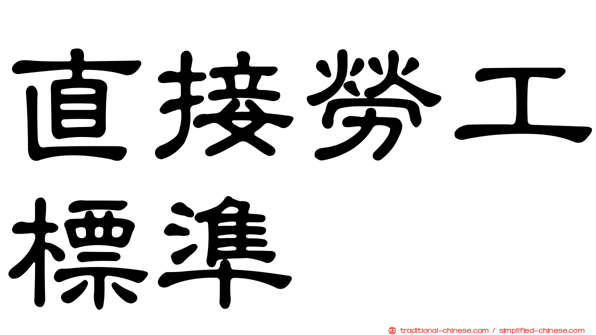 直接勞工標準
