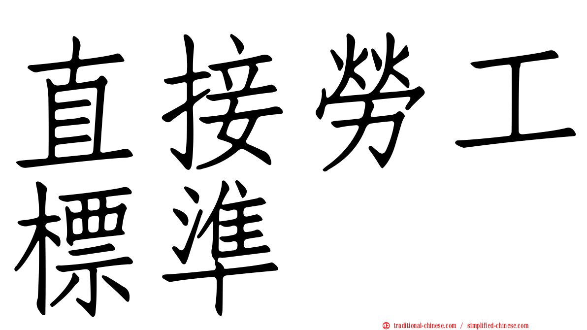 直接勞工標準