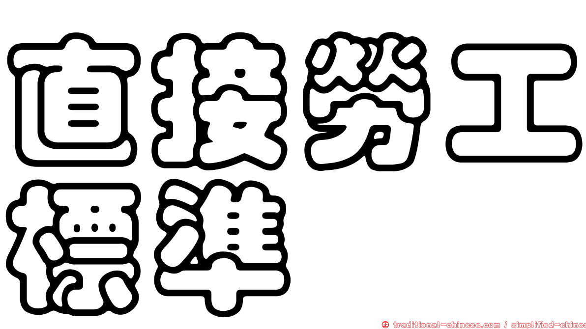 直接勞工標準