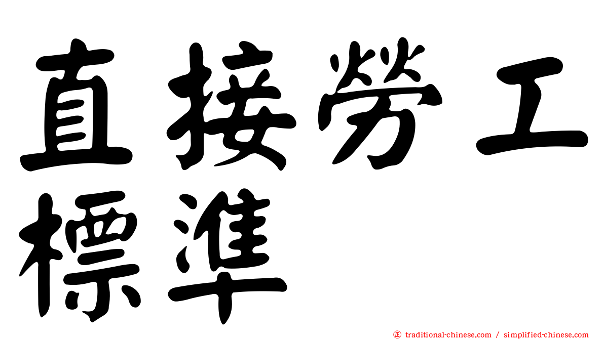直接勞工標準