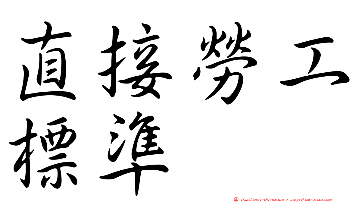 直接勞工標準