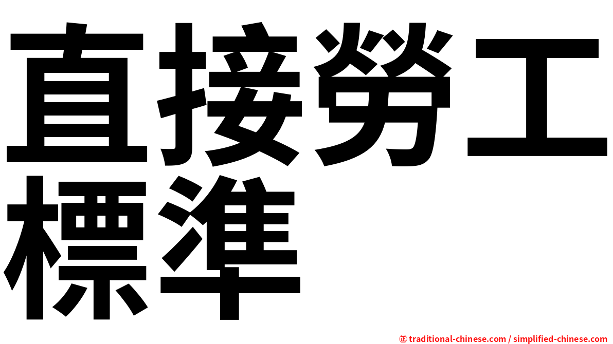 直接勞工標準