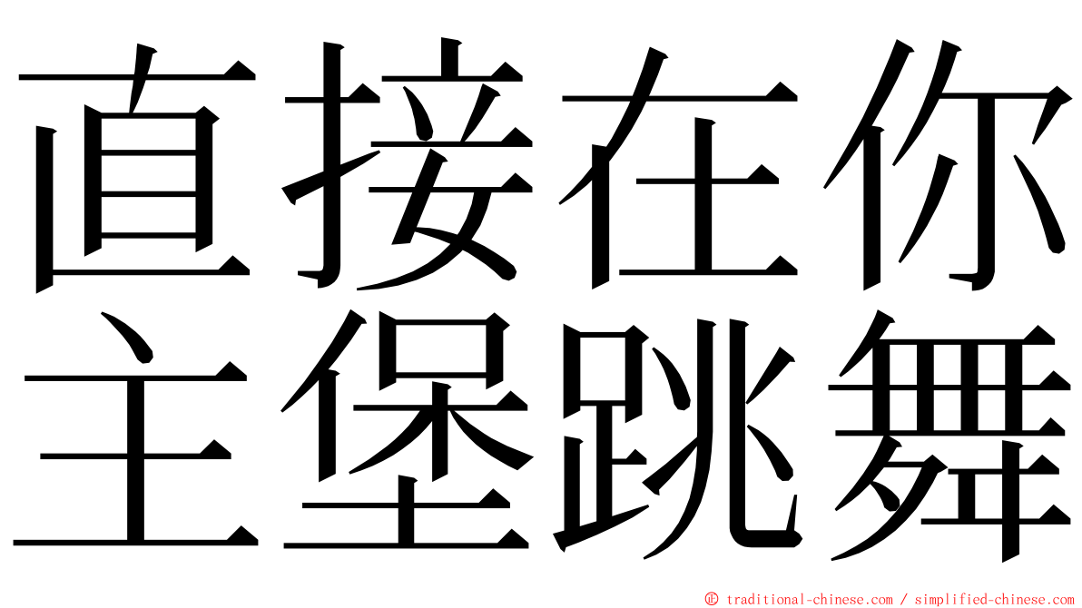 直接在你主堡跳舞 ming font