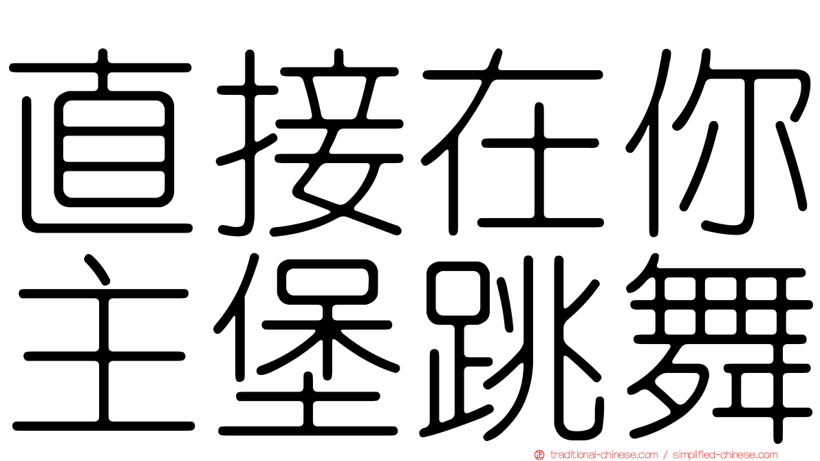 直接在你主堡跳舞