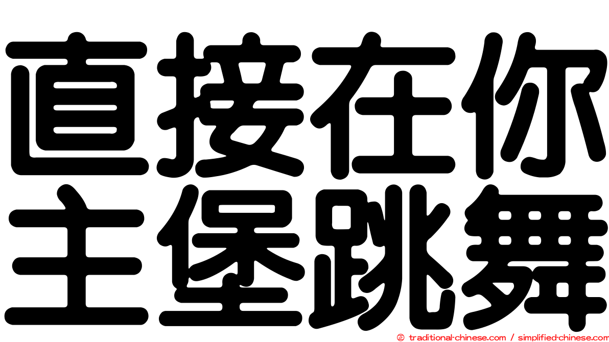 直接在你主堡跳舞