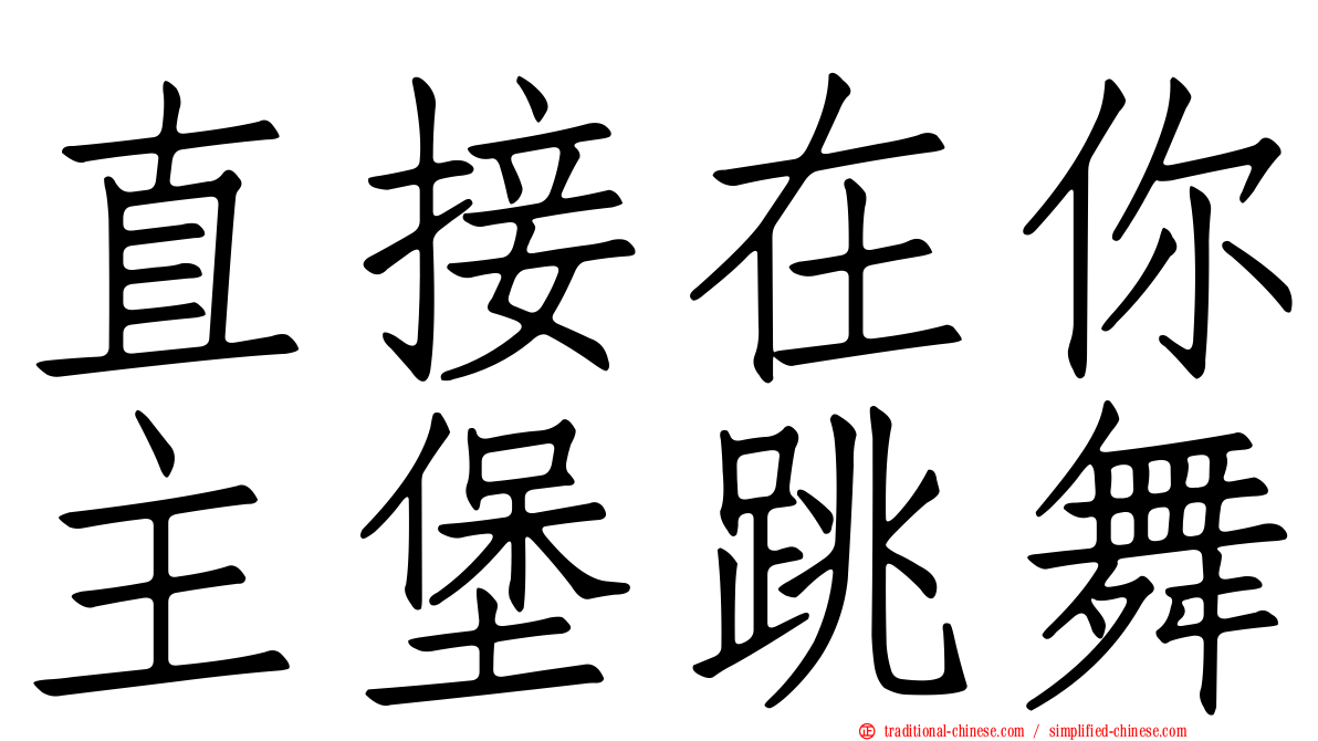 直接在你主堡跳舞