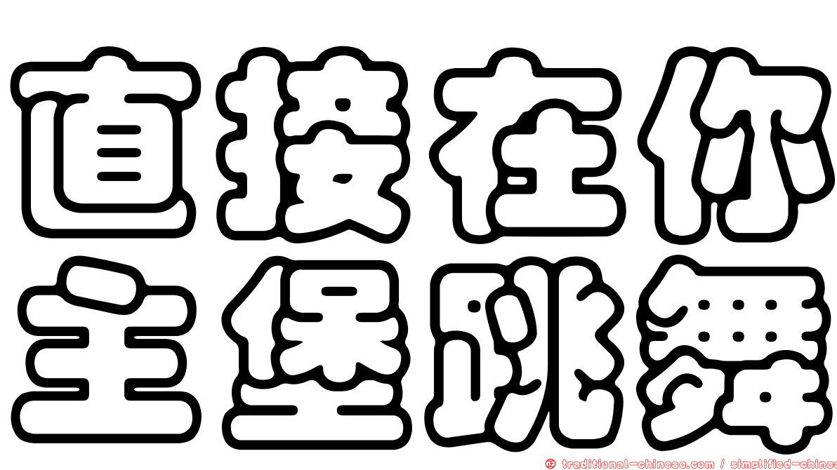 直接在你主堡跳舞