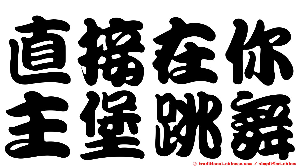 直接在你主堡跳舞