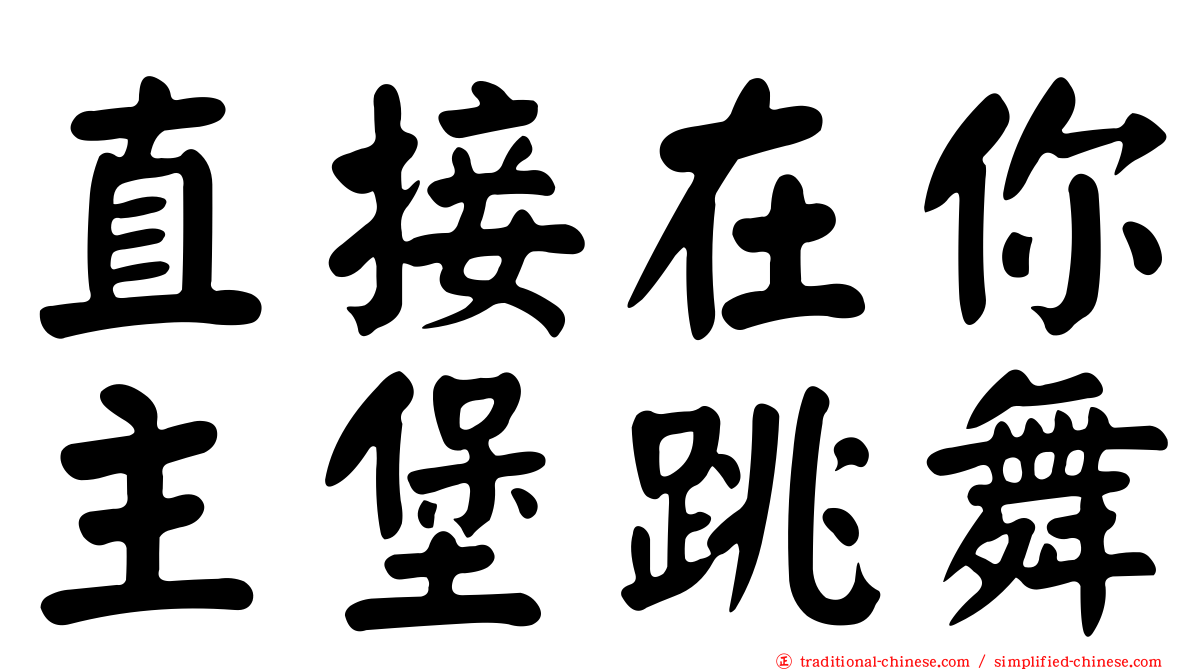 直接在你主堡跳舞